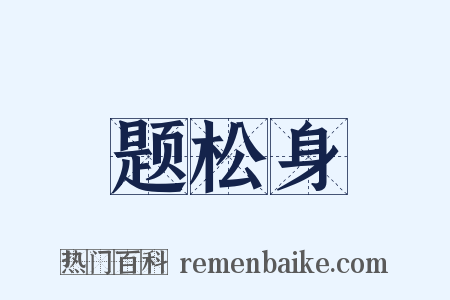 题松身是什么意思的图片